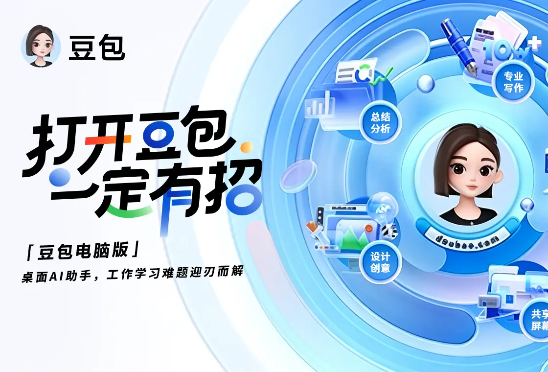 豆包电脑版