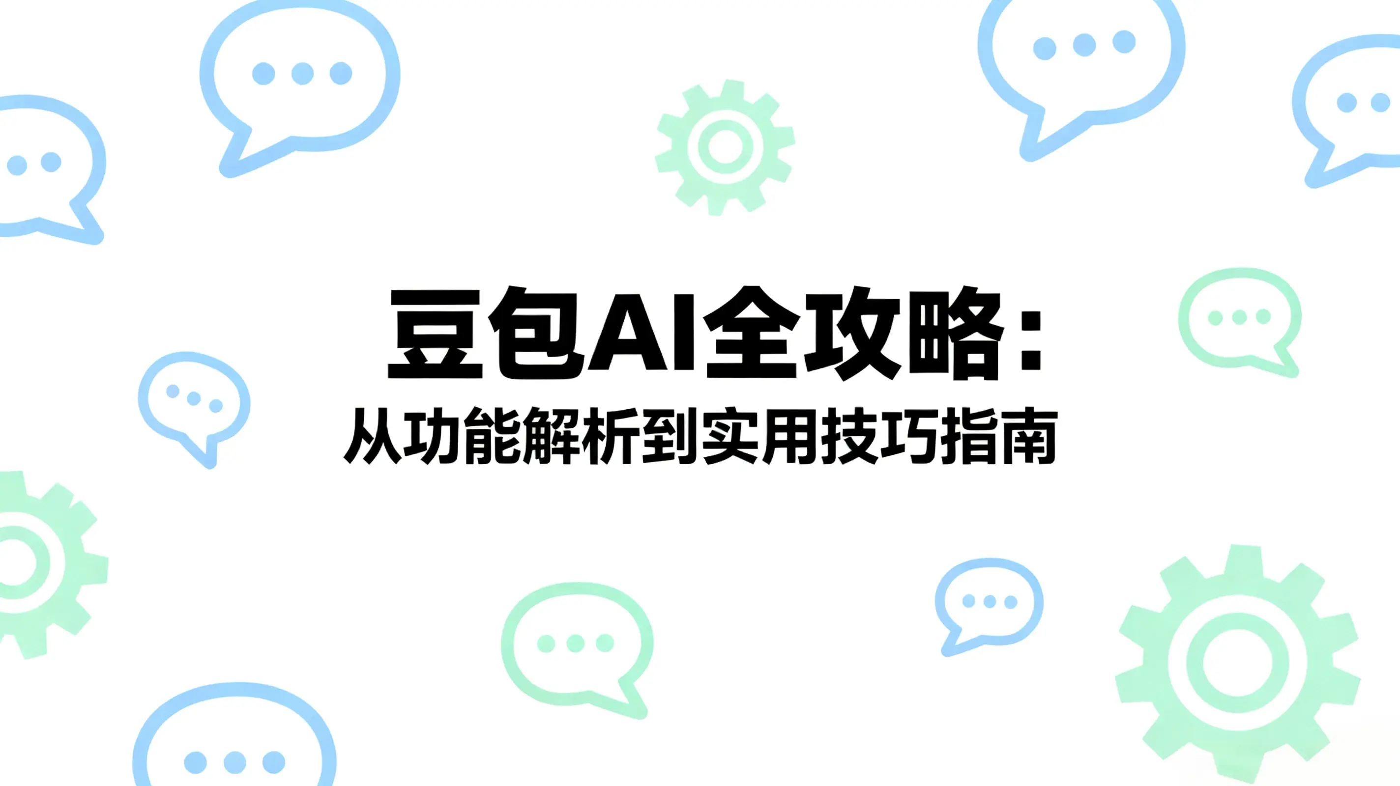 豆包AI全攻略：从功能解析到实用技巧指南